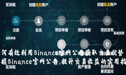 如何有效利用Binance官网公告获取交易优势
掌握Binance官网公告，提升交易收益的实用指南