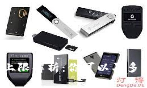 BNB币购买上限解析：你可以买多少个BNB币？