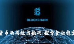 国家整治加密货币的成效与挑战：探索金融稳定