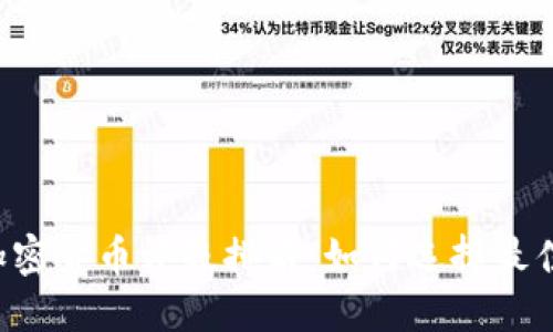 2023年加密货币评级排名：如何选择最佳投资项目