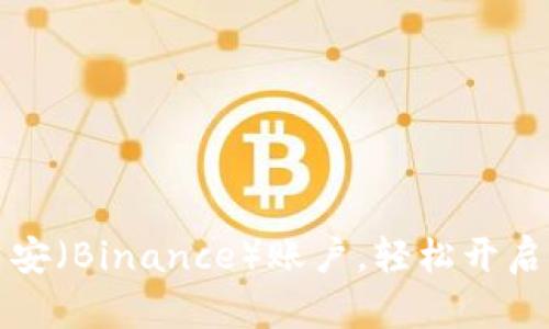 一步步教你注册币安（Binance）账户，轻松开启加密货币交易之旅
