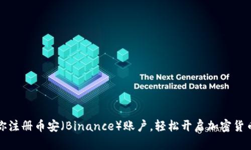 一步步教你注册币安（Binance）账户，轻松开启加密货币交易之旅