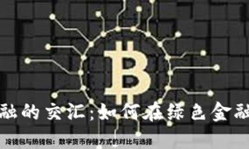 加密货币与碳金融的交汇：如何在绿色金融中获得投资收益