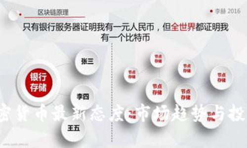 2023年加密货币最新态度：市场趋势与投资机遇解析