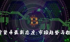 2023年加密货币最新态度：市场趋势与投资机遇解