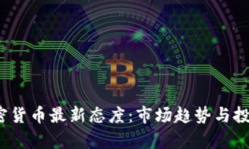 2023年加密货币最新态度：市场趋势与投资机遇解析