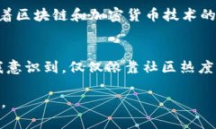 社区加密货币有哪些？揭秘社区币的潜力与价值