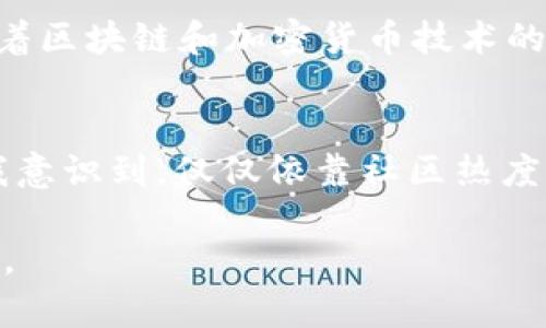 社区加密货币有哪些？揭秘社区币的潜力与价值

社区加密货币, 社区币, 加密货币投资, 区块链, 数字货币/guanjianci

什么是社区加密货币？
社区加密货币是指那些由特定社区或社群支持和维护的加密货币。与传统的加密货币（如比特币或以太坊）不同，社区币通常具备更强的社群参与和互动性。它们的价值不仅源于技术本身，还依赖于社区成员的共识、参与度和积极性。

社区加密货币的特征
理解社区加密货币，首先要了解其几个主要特征。首先，社区币往往具有相对较小的市场规模，因此在价格波动方面，表现得更加剧烈。其次，这些加密货币通常注重去中心化和创建独特的社群文化。此外，社区币的项目发展往往依赖于社区的反馈和建议，从而具有更高的灵活性。

社区加密货币的潜力与价值
社区加密货币的潜力主要体现在它们如何通过社群的力量来推动项目运作。例如，Decentraland（去中心化的虚拟现实平台）就深受其社区的影响，用户们在社区内共同决策，从而推动平台的发展。
另一个例子是Dogecoin，最初只是一个玩笑，但其活跃的社区使其在多次热潮中脱颖而出，成为全球知名的加密货币之一。通过活跃的社交媒体讨论、慈善活动和网络名人的支持，Dogecoin积累了大量的用户基础，为其带来了不小的市场价值。

典型的社区加密货币
现在，市场上涌现了不少社区加密货币，其中一些比较著名的包括：
ul
    listrongShiba Inu (SHIB)/strong：作为Dogecoin的“模仿者”，Shiba Inu 以其庞大的社区和活跃的社交媒体而闻名。它的特点是强调去中心化和社群参与。/li
    listrongSafeMoon/strong：该币种通过社区驱动的奖励机制吸引了大量用户。持有SafeMoon的用户可以从交易中获得分红，激励用户长期持有。/li
    listrongPancakeSwap (CAKE)/strong：作为去中心化交易所的标志性代币，PancakeSwap依赖其庞大的用户基础推动项目的增长，并通过社区治理决策进行改进。/li
/ul

社区加密货币的投资机会
对于投资者来说，社区加密货币的高波动性意味着可能的高收益和高风险。在投资时，投资者需要通过对各个社区的了解，判断其项目的可持续性和发展潜力。某些投资者会选择参与社区的活动，亲自感受项目的发展动态，为投资决策提供依据。

如何选择社区加密货币？
选择社区加密货币并不是一件容易的事，您需要考虑到多种因素。首先可以观察社区的活跃程度，活跃的社群通常会为项目提供持续的支持。其次，可以评估项目是否具有实际应用场景，若能解决现实问题，那么项目的成长潜力会更大。此外，通过链上数据，您也可以分析用户的持币情况和交易行为，这能帮助您做出明智的投资选择。

如何参与社区加密货币？
参与社区加密货币的方式有很多，例如，您可以通过加入社交媒体群组来与其他投资者交流想法和经验。此外，许多项目也会通过举办AMA（问我任何问题）活动，让用户直接与开发团队互动。这样的互动不仅能增强信任感，还能够促使社区更紧密地联系在一起。

风险及挑战
尽管社区加密货币具有很大的潜力，但也并非没有风险。由于其市场相对较小，容易受到大额交易者影响，从而导致价格剧烈波动。此外，某些项目可能由于缺乏完善的治理机制而出现资金链断裂或项目失败的情况。因此，在投资前做好充分的调研是非常必要的。

总结
社区加密货币展现出了不可忽视的潜力和价值，越来越多的投资者开始关注这类币种。然而，投资者在这一领域中的参与也伴随着风险，务必做好调研，理性投资。随着区块链和加密货币技术的不断发展，未来的社区加密货币还将继续涌现，为用户和投资者提供更丰富的选择。

个人经验分享
在个人的投资过程中，我曾尝试过几种不同的社区加密货币项目。其中对Shiba Inu 的投资使我获得了不错的收益，但随之而来的价格波动也让我痛苦不已。这让我意识到，仅仅依靠社区热度是不够的，还要对项目有深入的了解和判断。此外，我也鼓励大家积极参与社群活动，这不仅可以获得第一手的信息，还能够更好建设人际圈，增强对项目的整体理解。

总而言之，社区加密货币为整个加密货币市场带来了新鲜的活力。无论您是希望投资，还是简单地想了解新兴的区块链项目，都可以从这些社群币中找到独特的价值。