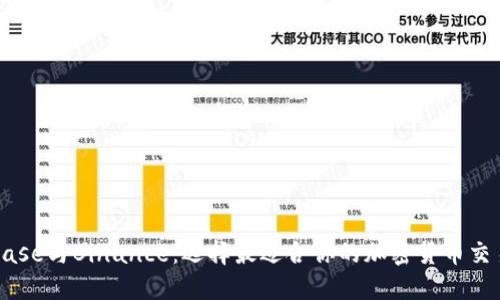 Coinbase与Binance：选择最适合你的加密货币交易平台