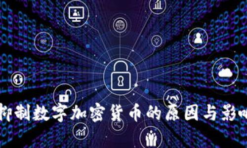 国外抑制数字加密货币的原因与影响分析