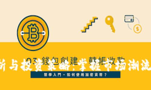 BNB币价格分析与投资策略：掌握市场潮流，助你稳赚收益