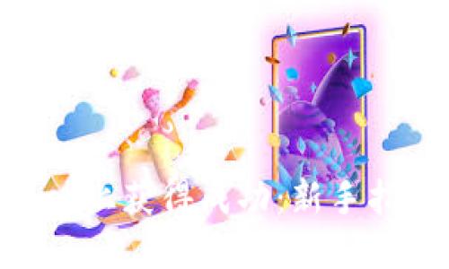 如何在Binance上获得成功：新手指南与实用技巧