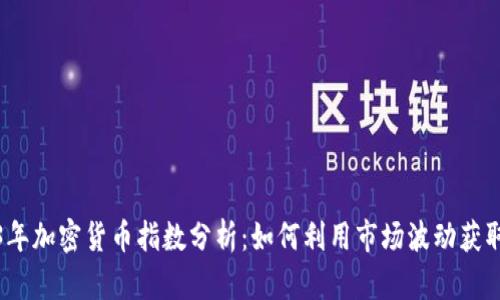 2023年加密货币指数分析：如何利用市场波动获取收益