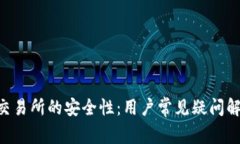 探讨Binance交易所的安全性：用户常见疑问解析与