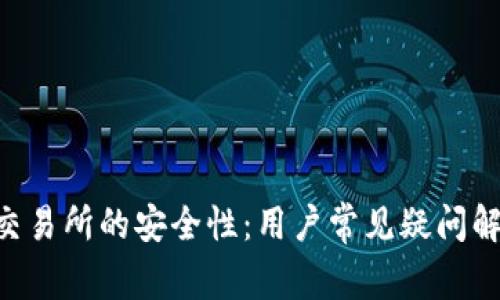 探讨Binance交易所的安全性：用户常见疑问解析与实用建议