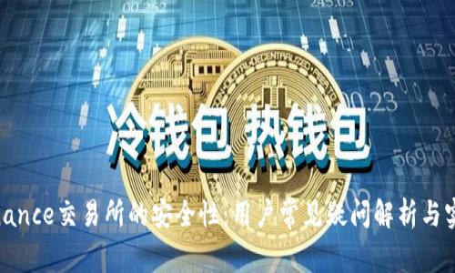 探讨Binance交易所的安全性：用户常见疑问解析与实用建议