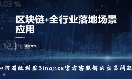 如何有效利用Binance官方客服解决交易问题？