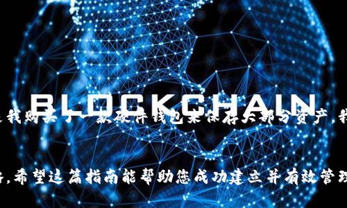   全面指南：如何轻松建立一个安全的加密货币钱包 / 

 guanjianci 加密货币钱包, 钱包建立, 加密货币安全, 数字货币, 比特币钱包 /guanjianci 

什么是加密货币钱包？
在深入探讨如何建立加密货币钱包之前，我们首先需要了解什么是加密货币钱包。简单来说，加密货币钱包是用来存储和管理数字货币的工具。与传统钱包不同，它并不存储实际的货币，而是存储一个加密的公钥和私钥。公钥类似于一个银行账户，可以用来接收加密货币，而私钥则类似于银行卡密码，用于访问和管理其中的资产。因此，保护私钥的安全至关重要。

选择合适的钱包类型
在建立加密货币钱包之前，首先需要选择适合您的钱包类型。主要有以下几种：
ul
    listrong软件钱包/strong：这种钱包可以安装在电脑或手机上，使用方便，适合日常交易。不过，安全性相对较低，因为它们通常会连接到互联网。/li
    listrong硬件钱包/strong：硬件钱包是一种物理设备，专门用于存储加密货币。它的安全性非常高，因为它可以脱离网络。尽管价格较高，但对于长期投资者而言是个不错的选择。/li
    listrong在线钱包/strong：这种钱包基于云服务，可以在任何设备上访问。虽然使用方便，但安全性较低，容易受到黑客攻击。/li
    listrong纸钱包/strong：将公钥和私钥印刷在纸上，这是一种非常安全的存储方式，但有丢失或损坏的风险。/li
/ul

创建一个软件钱包的步骤
以最常见的软件钱包为例，这里有如何建立一个加密货币钱包的具体步骤：
ol
    listrong选择钱包软件/strong：根据您需要存储的加密货币种类，选择合适的钱包软件。例如，比特币用户可以选择 Bitcoin Core、Electrum 等；以太坊用户则可以选择 MyEtherWallet、MetaMask 等。/li
    listrong下载并安装/strong：前往官方网站，下载并安装相应的钱包软件。在这一过程中，请确保网站的安全性，避免下载到恶意软件。/li
    listrong创建新钱包/strong：安装完成后，打开软件并选择“创建新钱包”选项。通常需要设置一个强密码，以保护您的钱包安全。/li
    listrong备份恢复短语/strong：钱包会生成一组恢复短语（通常为12-24个单词），确保将其安全存放。若未来需要重新安装软件或恢复钱包，您将需要这些短语。/li
    listrong开始使用/strong：钱包创建完毕后，您就可以开始接收和发送加密货币了。您需要注意的是，随时保持备份和安全性措施。/li
/ol

硬件钱包的建立过程
如果您选择了硬件钱包，尽管操作过程有些不同，您依然能够获得更高的安全性。以下是建立硬件钱包的步骤：
ol
    listrong购买硬件钱包/strong：选择一个信誉良好的品牌例如 Ledger 或 Trezor。在购买时，请确保从官方渠道或者认证的经销商处进行购买，以免买到伪造的设备。/li
    listrong连接到电脑/strong：将硬件钱包通过USB连接到计算机，遵循设备的说明书进行设置。/li
    listrong安装软件/strong：大多数硬件钱包都有配套的软件，用于管理钱包。下载并安装这个软件。/li
    listrong创建新钱包/strong：在软件中选择创建新钱包的选项，并按照提示设置一个强密码。/li
    listrong备份恢复短语/strong：与软件钱包相似，硬件钱包也会生成一组恢复短语，务必要妥善保存。/li
/ol

确保钱包安全的最佳实践
无论您建立的是软件钱包还是硬件钱包，安全性始终是一个不可忽视的问题。这里有一些最佳实践，帮助您提升钱包的安全性：
ul
    listrong定期更新软件/strong：无论使用的是哪种类型的钱包，保持软件更新都有助于修复潜在的安全漏洞。/li
    listrong启用双重认证/strong：许多钱包软件支持启用双重认证，这可以增加额外的安全层。/li
    listrong避免公共Wi-Fi/strong：在公共场合尽量避免使用公共Wi-Fi进行交易，因为它们容易受到攻击。/li
    listrong定期查看交易记录/strong：定期查看钱包的交易记录，可以帮助您及时发现异常活动。/li
/ul

使用钱包的常见问题
用户在使用加密货币钱包时，常常会遇到一些疑问。下面是一些常见问题的解答：
ul
    listrong如果我丢失了私钥，会发生什么？/strong：如果您丢失了私钥，您将无法再访问钱包中的资金。及时备份是非常重要的。/li
    listrong如何恢复钱包？/strong：如果您需要恢复钱包，您可以通过找到备份的恢复短语来进行恢复，按照钱包软件的提示输入短语即可。/li
/ul

个人经验分享
在我个人的加密货币投资旅程中，选择了软件钱包与硬件钱包的结合使用。最开始我使用了一个软件钱包进行日常的小额交易，方便快捷。但是随着投资的加大，我意识到安全问题变得愈发重要，于是我购买了一款硬件钱包来保存大部分资产。我发现，虽然硬件钱包操作上略微繁琐，但其安全性让我十分放心。经过几次交易后，我对各类钱包的功能和使用限制有了更深刻的理解，这也促使我保持不断学习和研究，从而更好地保护自己的资产。

总结
建立加密货币钱包并不是一件复杂的事情，但它确实需要我们对安全性有所了解和认识。从选择钱包类型，到实施安全措施，都至关重要。无论您是新手还是老手，都应定期评估和提升自己的安全策略。希望这篇指南能帮助您成功建立并有效管理自己的加密货币钱包！