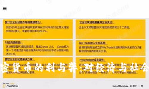 国家推行加密货币的利与弊：对经济与社会的深远影响