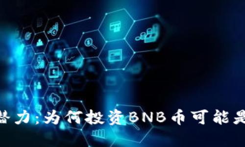 探索BNB币的潜力：为何投资BNB币可能是你的最佳选择