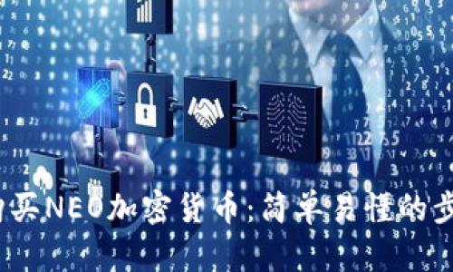 2023年如何购买NEO加密货币：简单易懂的步骤与实用技巧