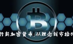 如何成功发行新加密货币：从理念到市场化的全