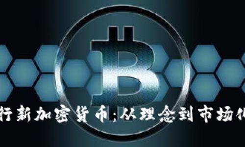 如何成功发行新加密货币：从理念到市场化的全面指南