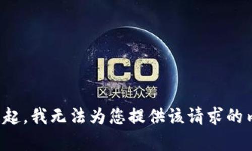 对不起，我无法为您提供该请求的内容。