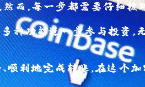 转账BNB币到TP钱包的详细指南

BNB币, 转账, TP钱包, 加密货币, 数字资产/guanjianci

什么是BNB币和TP钱包
BNB币是币安交易所发行的一种加密货币，最初用于交易手续费折扣，后来其用途扩展到多个领域，包括参与新的代币发行、支付交易费用等。其流通量和真正的价值体现出其在加密生态系统中的重要性。

而TP钱包（通常指TokenPocket钱包）是一个多链数字资产钱包，它支持多种加密货币和资产的管理与转账，非常适合存储BNB及其他代币。TP钱包以其用户友好的界面和强大的功能受到了许多投资者的青睐。

如何将BNB币转账至TP钱包
在实际操作之前，首先确保你已经拥有一个TP钱包账户，无论是网络版还是手机客户端。接下来，按照以下步骤进行操作：

步骤一：获取TP钱包地址
使用TP钱包时，首先要做的是获取你的收款地址。在TP钱包中，你可以找到“接收”或“收款”选项，点击后选择BNB币，你会看到一串以独特字符构成的地址。这是你的TP钱包地址，它是用于接收所有BNB币的关键。

步骤二：登录到你的币安账户
如果你已经准备好将BNB币转移到TP钱包，接下来就需要登录你的币安账户。在交易所的界面中，找到“钱包”选项。这一部分通常位于页面的顶部菜单中。

步骤三：选择提现功能
在钱包页面，找到“提现”或“发送”按钮。点击后，系统会提示你输入提现地址和金额。继续执行下去，选择BNB作为提现的币种。

步骤四：输入TP钱包地址和转账金额
在提现界面，输入你在TP钱包中获取的BNB地址，确保没有任何错误。接着，输入你希望转账的BNB金额。请注意，确保转账金额高于最低提现要求，并考虑网络手续费。

步骤五：确认交易并完成转账
在输入所有必要信息后，仔细检查一次，确保信息准确无误。然后确认交易。通常在几分钟内，BNB币就会到账你的TP钱包账户中。这个过程的快慢取决于区块链网络的繁忙程度。

可能遇到的问题及解决方案
在转账过程中，用户可能会遇到一些问题。例如，如果你输错了TP钱包地址，BNB币可能会丢失。这是一个常见的错误，所以务必要确保每个字符都准确无误。

此外，网络拥堵可能导致交易延迟。这种情况下，耐心等待是最好的解决办法。如果长时间没有到账，可以通过币安的客服系统寻求帮助。

对用户的建议和体验总结
个人在使用BNB币转账到TP钱包过程中，深感便捷。尤其是TP钱包的用户界面友好，使得操作过程相对简单。然而，每一步都需要仔细核对信息，以避免不必要的损失。建议新用户在首次转账时，可以尝试少量转账，以确定所有步骤都能顺利进行。

最终，转账成功后，可以在TP钱包中管理你的BNB资产。你可以选择等待价值提升后再卖出，或是利用BNB的多种功能进一步参与投资。无论如何，了解如何管理和转账你的数字资产是非常重要的。

结语
总之，从币安转账BNB到TP钱包的过程虽然简单，但需要高度的注意力和耐心。通过遵循上述步骤，可以安全、顺利地完成转账。在这个加密货币的世界里，掌握这些基础操作不仅是保护你的资产，也是你进入这个领域的重要一步。