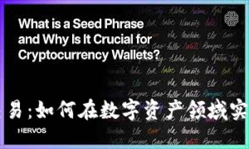 币龙网加密货币交易：如何在数字资产领域实现投资收益最大化