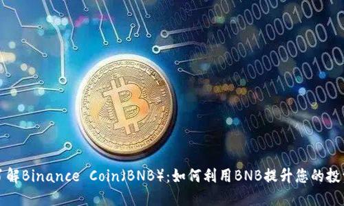 深入了解Binance Coin（BNB）：如何利用BNB提升您的投资收益