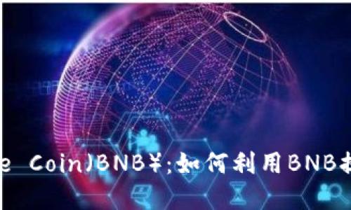 深入了解Binance Coin（BNB）：如何利用BNB提升您的投资收益