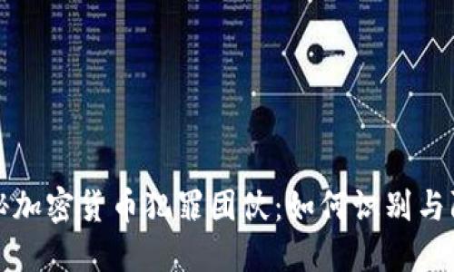 揭秘加密货币犯罪团伙：如何识别与防范