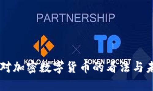 周小川对加密数字货币的看法与未来展望