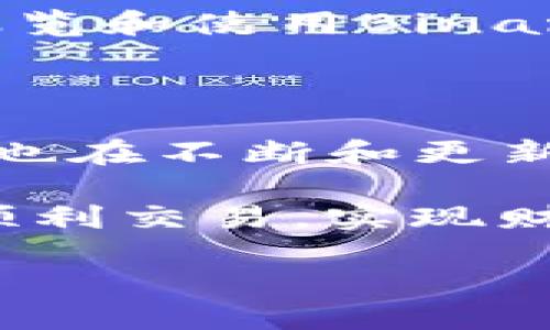 什么是Binance服务协议？

在当今的数字货币交易市场中，Binance无疑是最受欢迎的交易平台之一。作为一个用户，了解Binance的服务协议是十分重要的，因为它直接关系到你的交易安全、资金安全和用户体验。Binance服务协议是一份法律文件，它详细列出了用户在平台上交易的权利和义务，同时也阐明了Binance作为交易所的责任与义务。无论你是新手还是资深交易员，理解这一协议都能帮助你更好地利用该平台的功能，避免潜在的法律风险。

服务协议的主要内容

在Binance的服务协议中，涵盖了多方面的内容，包括但不限于用户的注册要求、账户安全、交易规则、手续费结构、数据隐私、法律责任等。以下是一些关键点：

ul
    listrong用户注册和账户安全：/strong用户在注册时需要提供真实的身份信息，Binance也提供了两步验证（2FA）等安全措施来保护用户账户。/li
    listrong交易规则：/strong这部分规定了不同类型的交易（现货、合约、杠杆交易等）的具体规则，帮助如何进行有效交易。/li
    listrong费用结构：/strong用户在进行交易时需要支付一定的手续费，服务协议中会详细说明不同交易类型的费用。/li
    listrong数据隐私：/strongBinance承诺对用户数据进行保护，并在授权范围内使用用户的个人信息。/li
    listrong法律责任：/strong包括用户与Binance之间的争议解决机制、法律适用等。/li
/ul

用户需要注意的条款

我们常说“知法守法”，在使用Binance交易时，你需要特别关注一些可能影响你资金安全和交易体验的条款。例如，服务协议中关于“风险免责声明”的部分，提示用户投资加密货币存在高风险，价格波动可能导致资金损失。要做到这一点，建议用户在进行每项交易前，务必了解市场动态，做足功课。

如何解读Binance服务协议

很多用户在注册后并不仔细阅读服务协议，可能会在实际操作中遇到困惑。作为个人用户，我觉得以下几点可以帮助你更好地解读这份协议：

ul
    listrong逐条对照：/strong可以将协议的重要条款逐条对照自己的交易习惯，理解其中的每个细节。例如，哪些情况会导致账户被冻结，或者如何进行手续费返还。/li
    listrong咨询专业人士：/strong如果遇到法律术语不懂，可以咨询相关行业的专业人士，或者加入一些分享交易经验的社群，听取更多人的看法。/li
    listrong定期回顾：/strong与时俱进，Binance可能会不定期更新服务协议，定期回顾能确保你始终掌握最新的信息与规则。/li
/ul

服务协议的法律效力

Binance的服务协议不仅是一个使用条款，更是一个法律合同。在这里，用户的权利与义务是受到法律保护的。当用户与Binance之间发生纠纷时，服务协议的内容将作为重要的法律依据。因此，每位用户在浏览和使用Binance平台服务时，应当抱着认真负责的态度来对待这份协议。

总结与建议

综上所述，Binance的服务协议是每位用户在使用平台时不可或缺的参考文件。它为用户提供了明确的框架，让他们在进行投资时能够更好地保护自己的利益。同时，作为区块链行业的重要参与者，Binance也在不断和更新服务协议，以适应市场变化和用户需求。这意味着，用户在享受数字资产交易时，也需要关注这些最新动态。

最后，我想再次强调，投资有风险，选择合适的交易平台尤为重要。在理解某个平台的服务协议后，你就能够在交易时做出更明智的决策，最大限度地保护自己的利益。希望每位用户都能够在Binance平台上顺利交易，实现财富增值。

深入解读Binance服务协议：用户必须了解的关键要素