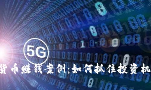 Title: 揭秘加密货币赚钱案例：如何抓住投资机遇，实现财富增长