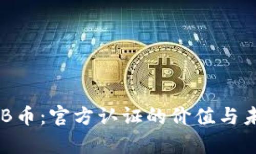 全面解析BNB币：官方认证的价值与未来发展趋势