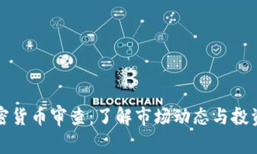 CF加密货币审查：了解市场动态与投资机会