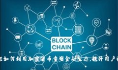 摩根如何利用加密货币重塑金融生态，提升用户