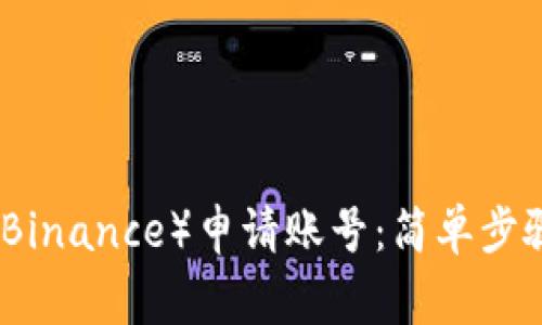 如何在币安（Binance）申请账号：简单步骤与注意事项
