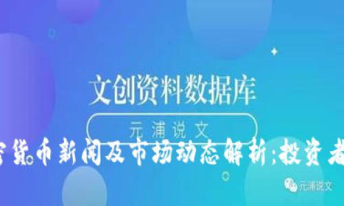 2023俄罗斯加密货币新闻及市场动态解析：投资者需知的关键趋势