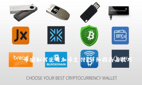 

    币安如何使用加币支付？详细指南与技巧



币安如何使用加币支付？详细指南与技巧