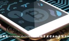 深度解析Binance Coin（BNB）：为投资者带来的价值