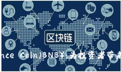 深度解析Binance Coin（BNB）：为投资者带来的价值与机遇