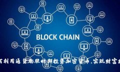 如何利用通货膨胀时期投资加密货币，实现财富