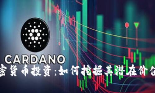 数字加密货币投资：如何挖掘其潜在价值与收益