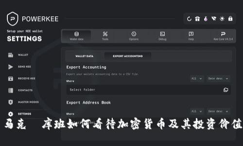 马克·库班如何看待加密货币及其投资价值