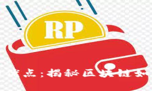 数字加密货币的优点：揭秘区块链如何改变金融世界