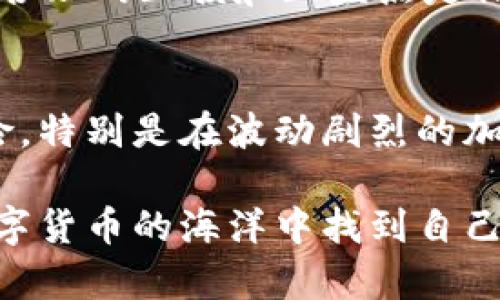    Binance币（BNB）总数解析：投资者必知的重要信息  / 

 guanjianci  Binance币, BNB总量, 投资者, 数字货币, 加密资产  /guanjianci 

什么是Binance币（BNB）？
Binance币（BNB）是数字货币交易平台Binance发行的原生加密资产，最初于2017年首次发行，以ERC-20代币的形式存在。随着Binance智能链的推出，BNB转变为其本链上的主链币。BNB的设计初衷是为了帮助用户在交易平台上降低手续费，同时也为用户提供额外的福利和权益。

BNB的总量是多少？
BNB的发行总量为两亿枚（200,000,000 BNB）。然而，这并不是一个固定不变的数字。根据Binance的计划，每个季度将会用20%的交易收益来回购BNB，并随后销毁这些代币，这个过程被称为“回购销毁”。计划到总量的50%被销毁，最终BNB的总量将稳定在一亿枚（100,000,000 BNB）。

BNB销毁机制及其意义
Binance采取的这个回购和销毁机制，可以看作是为了维持BNB的长期价值。在每个季度的回购中，Binance使用其收入的一部分来购回BNB，然后将这些代币永久销毁。这种机制不仅提高了BNB的稀缺性，也极大地吸引了投资者的关注。许多人开始分析这种机制对BNB价格的潜在影响，并在投资时考虑其价值增值的指标。

BNB的多重用例
BNB并不仅仅是一个交易费用的打折券，其应用场景远不止于此。以下是几个主要的用例：
ul
    li交易手续费折扣：使用BNB支付交易手续费，用户能够享受显著的折扣，这对高频交易者尤其具有吸引力。/li
    li参与IEO（首次交易所发售）：用户能够使用BNB参与在Binance平台上发行的新币，享受优先权。/li
    li借贷和质押：BNB可用于在Binance平台上进行借贷或质押，用户可以通过这些活动赚取利息或奖励。/li
    li支付：许多商家开始接受BNB作为支付手段，这使其成为一种日常消费的数字资产。/li
    li投资选择：BNB还可以被视为投资资产，随着平台的成长和其应用场景的扩展，许多投资者看好BNB的长期增长潜力。/li
/ul

BNB的价格波动及影响因素
如同其他数字资产一样，BNB的价格会受到多种因素的影响。这包括市场整体加密货币的走势、Binance平台的交易量、政策法规的变化、以及投资者的市场心理等等。在某个时间点上，BNB的价格可能因利好消息而剧烈上涨，反之，由于市场恐慌或政策的不利，价格可能下跌。

BNB与其他加密货币的比较
相较于比特币（BTC）或以太坊（ETH），BNB的功能更加多样化，它不仅是一种数字资产，还包括在Binance生态系统中的多重用途。此外，BNB的销毁机制让其具备了更强的价值保存潜力。许多投资者也常常比较不同币种之间的投资价值，BNB在其功能性和生态系统支持上继而得到了投资者的青睐。

如何投资BNB？
投资BNB的方式有很多种，可以通过Binance平台直接购买，也可以在其他交易所进行交易。如果你刚开始接触加密货币，建议先了解并熟悉Binance平台的使用，选择适合自己的投资方式和风险承受能力。此外，关注市场动态和Binance平台的最新消息也是非常重要的一环。分析技术指标、确定合适的买入时机，都能帮助你做出更明智的投资决策。

个人经验分享
在交易BNB的过程中，我也有过一些自己的心得体会。首先，我认为技术分析是很重要的工具，但它不应是唯一依据，市场情绪和消息面同样能影响价格波动。其次，设置合理的止损和止盈点是保护投资的重要手段。每次下单我都会根据市场情况和个人资金的风险承受能力进行权衡，避免因为短期波动而盲目追涨杀跌。

总结与展望
综合来看，Binance币（BNB）作为Binance生态系统中的核心资产，凭借其独特的回购销毁机制和多元化的应用场景，吸引了越来越多的投资者。虽然任何投资都有风险，特别是在波动剧烈的加密市场中，但合理的投资策略和对市场的敏锐洞察仍然是获得收益的关键。在未来，我们期待BNB能够继续伴随着Binance的发展而壮大，并为投资者创造更多的价值。

无论你是加密货币的新手，还是经验丰富的交易者，了解BNB的总量以及它的运作机制都是成功投资的重要一步。希望这篇文章能为你提供有价值的信息，帮助你在数字货币的海洋中找到自己的运营之道。