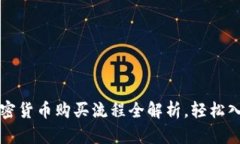 新手必看：加密货币购买流程全解析，轻松入门